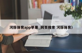 河豚体育app苹果_网页搜索 河豚体育）
