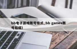 bb电子游戏账号格式_bb games账号后缀）